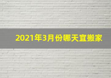 2021年3月份哪天宜搬家