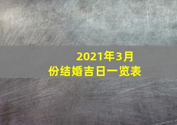 2021年3月份结婚吉日一览表