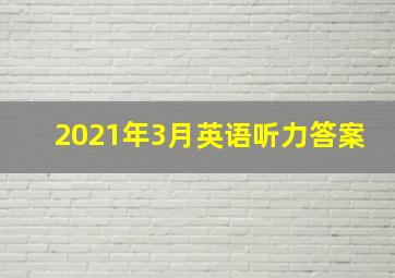 2021年3月英语听力答案