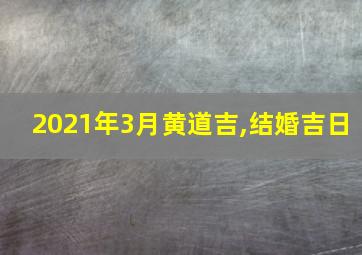 2021年3月黄道吉,结婚吉日