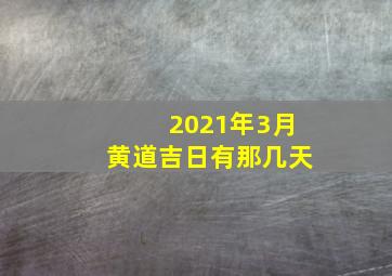 2021年3月黄道吉日有那几天