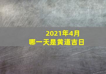 2021年4月哪一天是黄道吉日