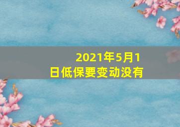 2021年5月1日低保要变动没有