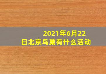 2021年6月22日北京鸟巢有什么活动