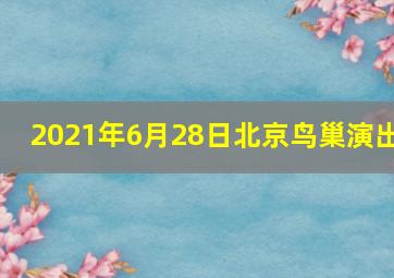 2021年6月28日北京鸟巢演出