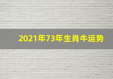 2021年73年生肖牛运势