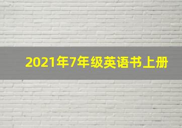 2021年7年级英语书上册