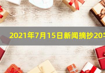 2021年7月15日新闻摘抄20字