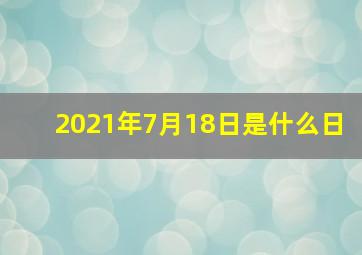 2021年7月18日是什么日