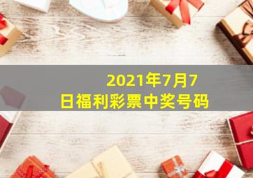 2021年7月7日福利彩票中奖号码