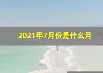 2021年7月份是什么月