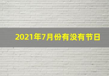 2021年7月份有没有节日