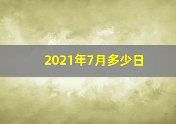 2021年7月多少日