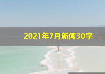 2021年7月新闻30字