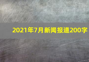 2021年7月新闻报道200字