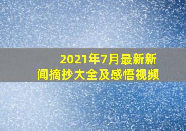 2021年7月最新新闻摘抄大全及感悟视频