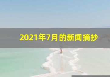 2021年7月的新闻摘抄