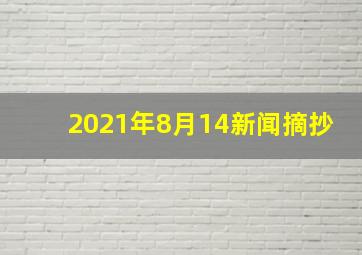 2021年8月14新闻摘抄