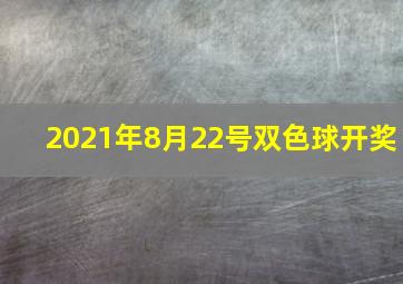 2021年8月22号双色球开奖