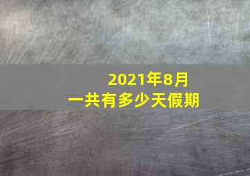 2021年8月一共有多少天假期