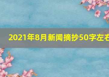 2021年8月新闻摘抄50字左右