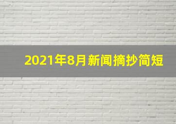 2021年8月新闻摘抄简短