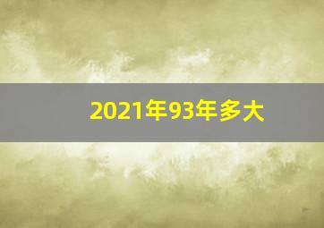 2021年93年多大