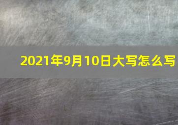 2021年9月10日大写怎么写