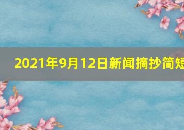 2021年9月12日新闻摘抄简短