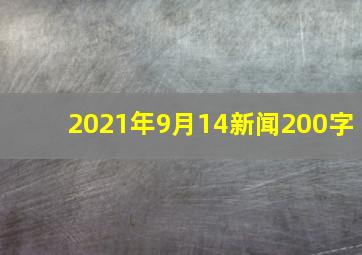 2021年9月14新闻200字