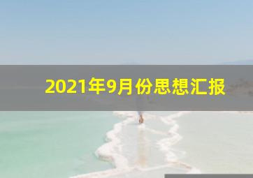 2021年9月份思想汇报