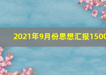 2021年9月份思想汇报1500