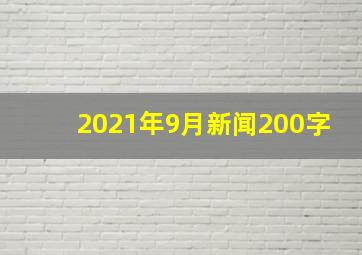 2021年9月新闻200字