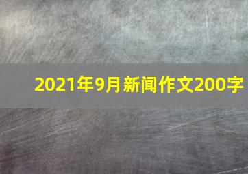 2021年9月新闻作文200字