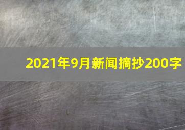 2021年9月新闻摘抄200字