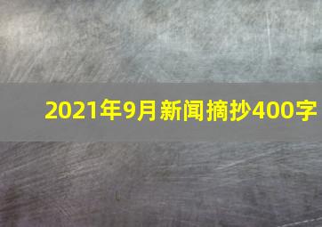 2021年9月新闻摘抄400字