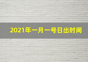 2021年一月一号日出时间