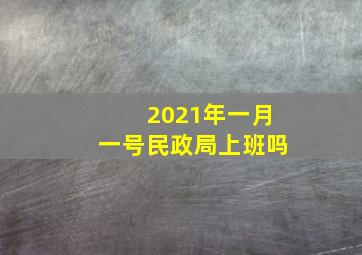 2021年一月一号民政局上班吗