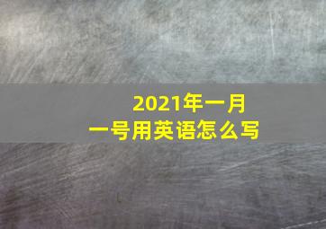 2021年一月一号用英语怎么写