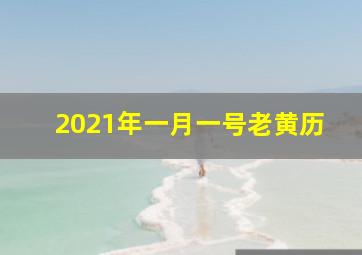 2021年一月一号老黄历