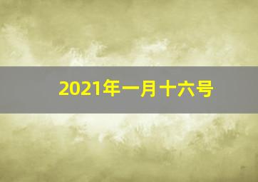 2021年一月十六号