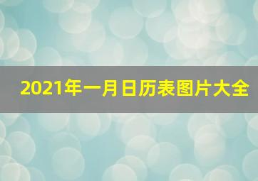 2021年一月日历表图片大全