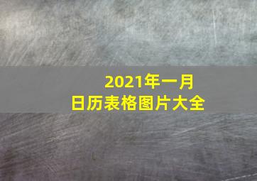 2021年一月日历表格图片大全