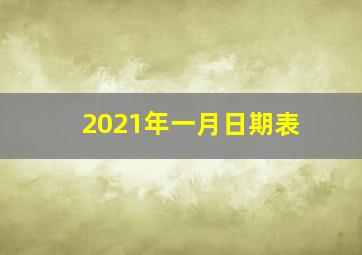 2021年一月日期表