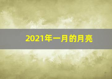 2021年一月的月亮