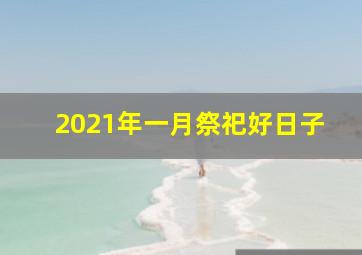 2021年一月祭祀好日子