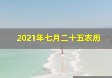 2021年七月二十五农历