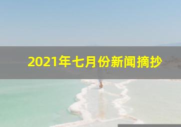 2021年七月份新闻摘抄