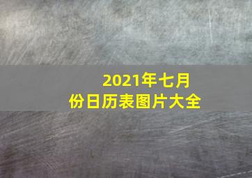 2021年七月份日历表图片大全