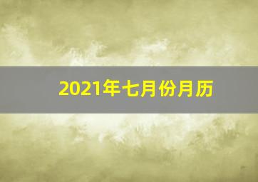 2021年七月份月历